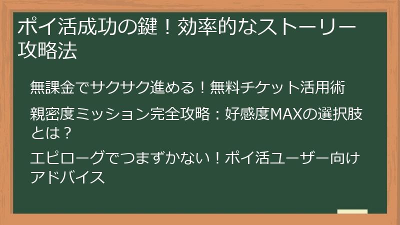 ポイ活成功の鍵！効率的なストーリー攻略法