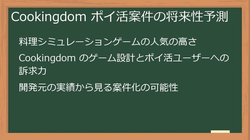 Cookingdom ポイ活案件の将来性予測