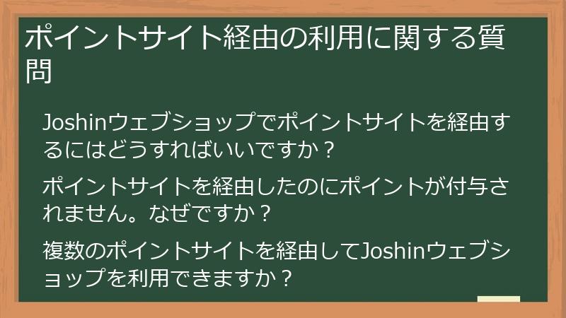 ポイントサイト経由の利用に関する質問