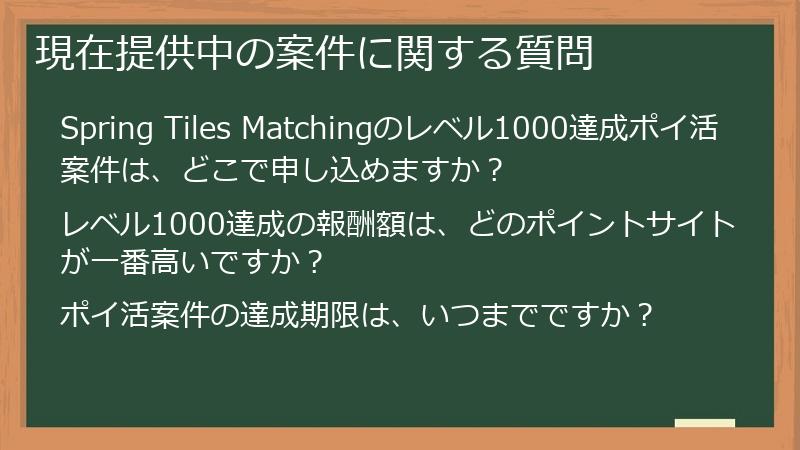 現在提供中の案件に関する質問