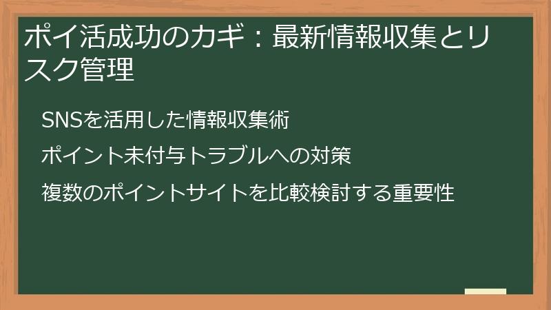 ポイ活成功のカギ：最新情報収集とリスク管理