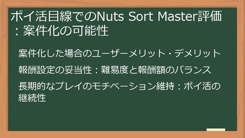 ポイ活目線でのNuts Sort Master評価:案件化の可能性