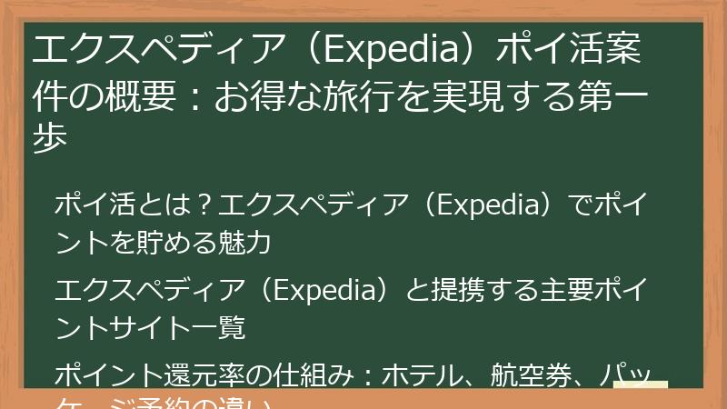エクスペディア（Expedia）ポイ活案件の概要：お得な旅行を実現する第一歩
