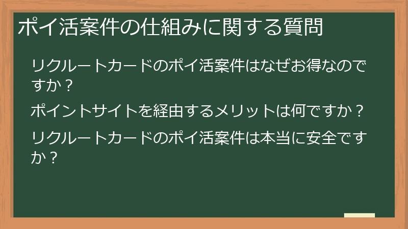 ポイ活案件の仕組みに関する質問