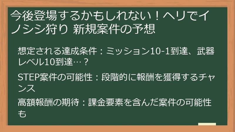 今後登場するかもしれない!ヘリでイノシシ狩り 新規案件の予想