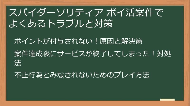 スパイダーソリティア ポイ活案件でよくあるトラブルと対策