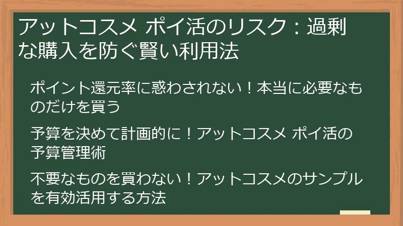 アットコスメ ポイ活のリスク:過剰な購入を防ぐ賢い利用法
