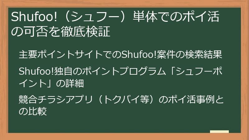 Shufoo!（シュフー）単体でのポイ活の可否を徹底検証