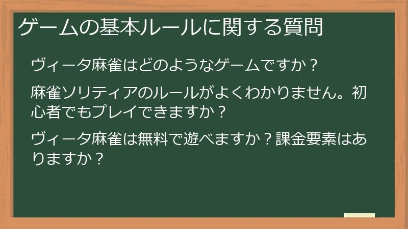 ゲームの基本ルールに関する質問