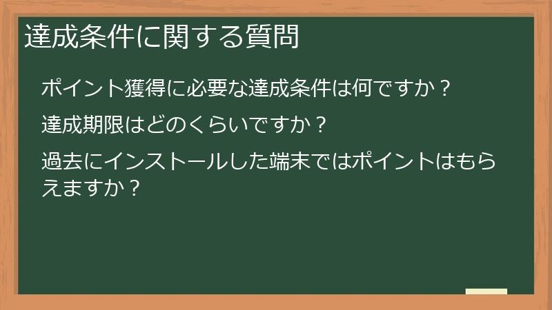 達成条件に関する質問