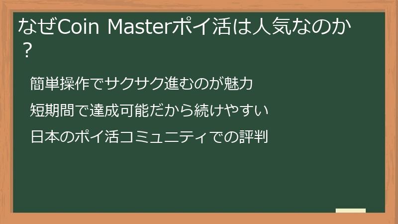 なぜCoin Masterポイ活は人気なのか？