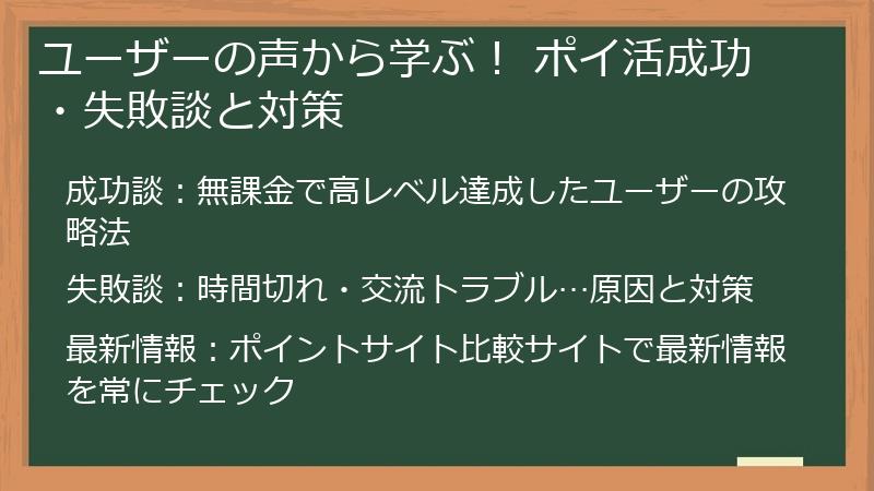 ユーザーの声から学ぶ！ ポイ活成功・失敗談と対策