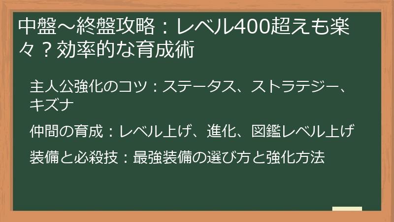 中盤～終盤攻略：レベル400超えも楽々？効率的な育成術