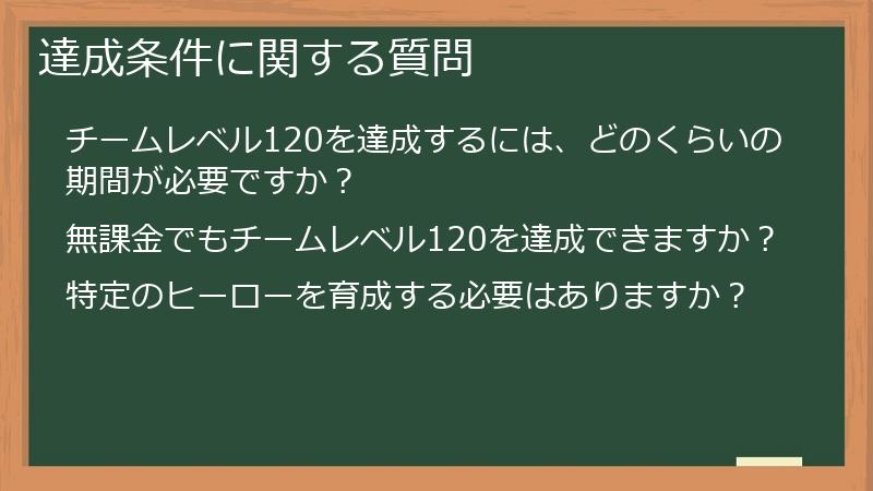 達成条件に関する質問