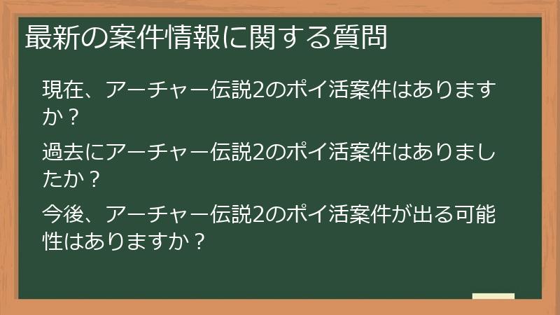 最新の案件情報に関する質問