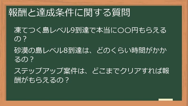 報酬と達成条件に関する質問