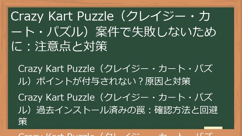 Crazy Kart Puzzle(クレイジー・カート・パズル)案件で失敗しないために:注意点と対策