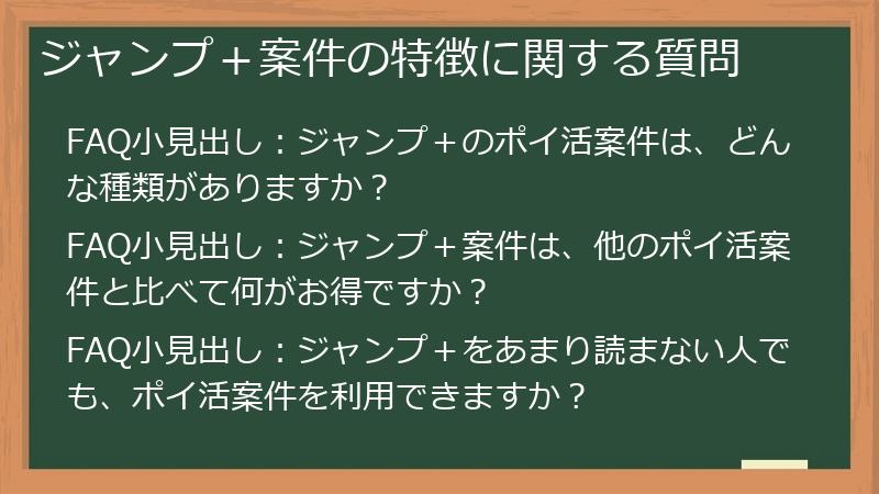 ジャンプ+案件の特徴に関する質問