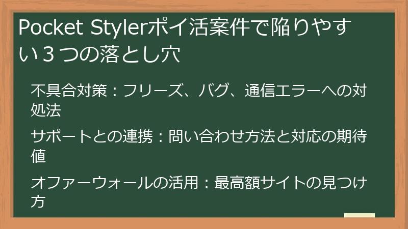 Pocket Stylerポイ活案件で陥りやすい３つの落とし穴