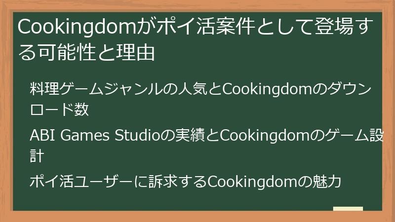 Cookingdomがポイ活案件として登場する可能性と理由