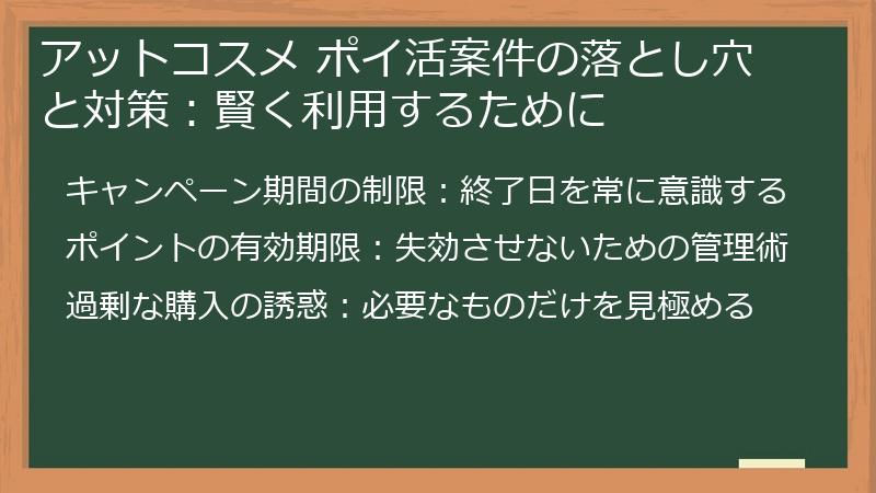 アットコスメ ポイ活案件の落とし穴と対策:賢く利用するために