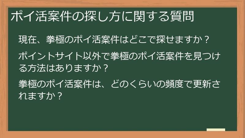 ポイ活案件の探し方に関する質問