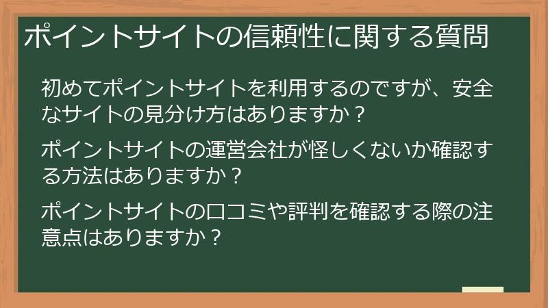 ポイントサイトの信頼性に関する質問