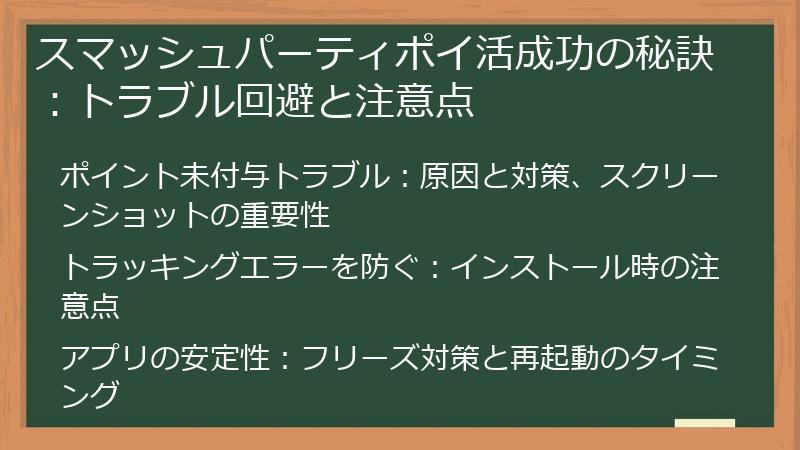 スマッシュパーティポイ活成功の秘訣:トラブル回避と注意点