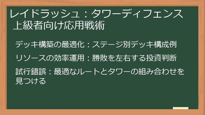 レイドラッシュ：タワーディフェンス 上級者向け応用戦術
