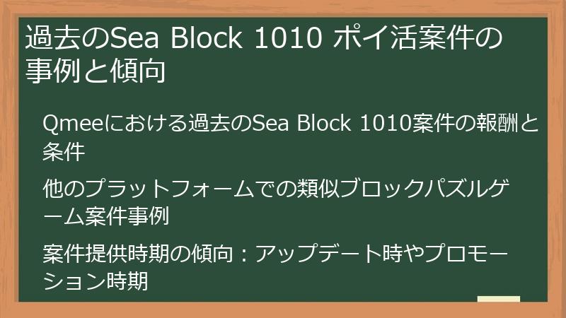 過去のSea Block 1010 ポイ活案件の事例と傾向
