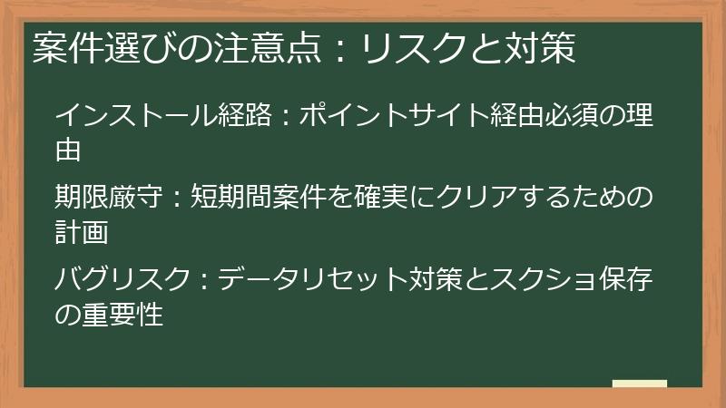 案件選びの注意点：リスクと対策