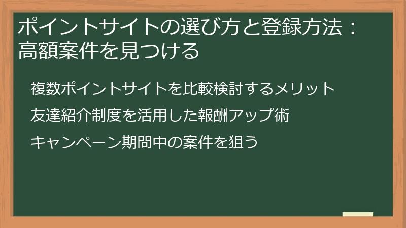 ポイントサイトの選び方と登録方法:高額案件を見つける