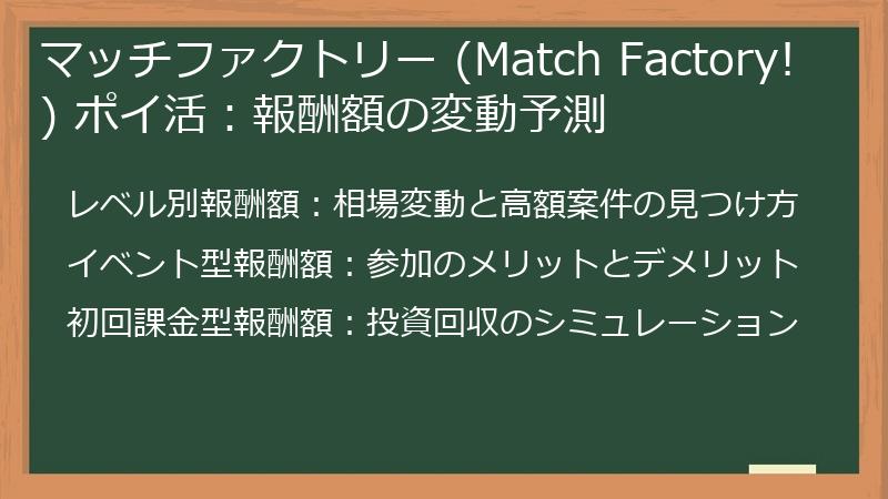 マッチファクトリー (Match Factory!) ポイ活：報酬額の変動予測
