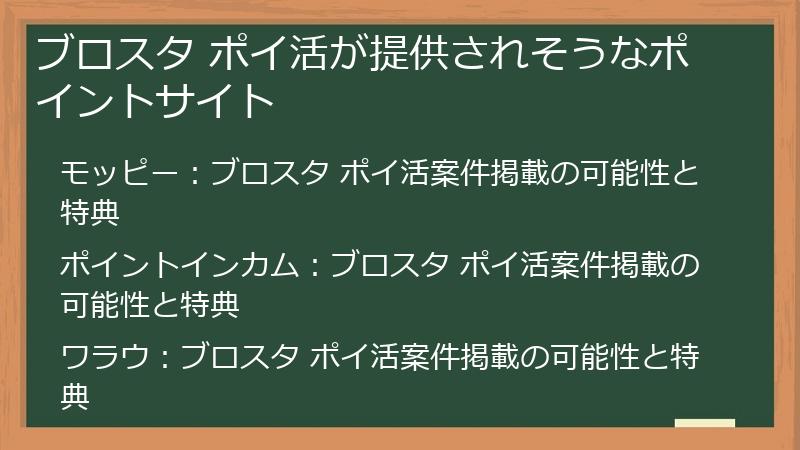 ブロスタ ポイ活が提供されそうなポイントサイト