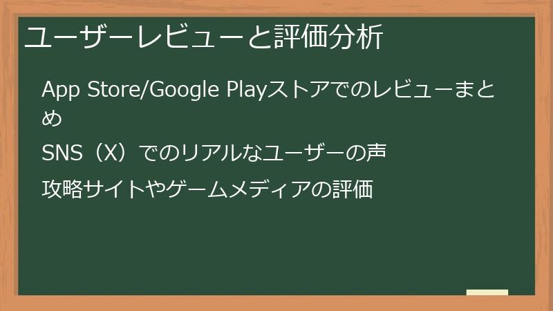 ユーザーレビューと評価分析