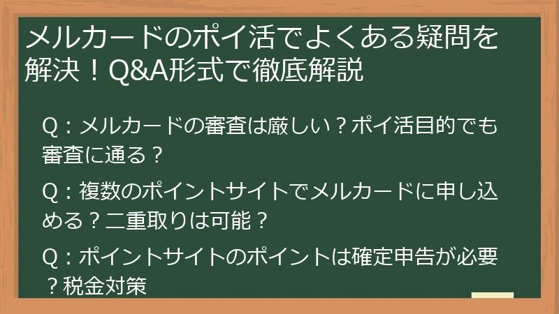 メルカードのポイ活でよくある疑問を解決！Q&A形式で徹底解説