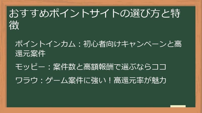 おすすめポイントサイトの選び方と特徴