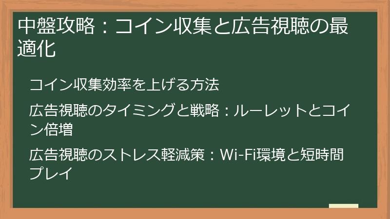 中盤攻略：コイン収集と広告視聴の最適化