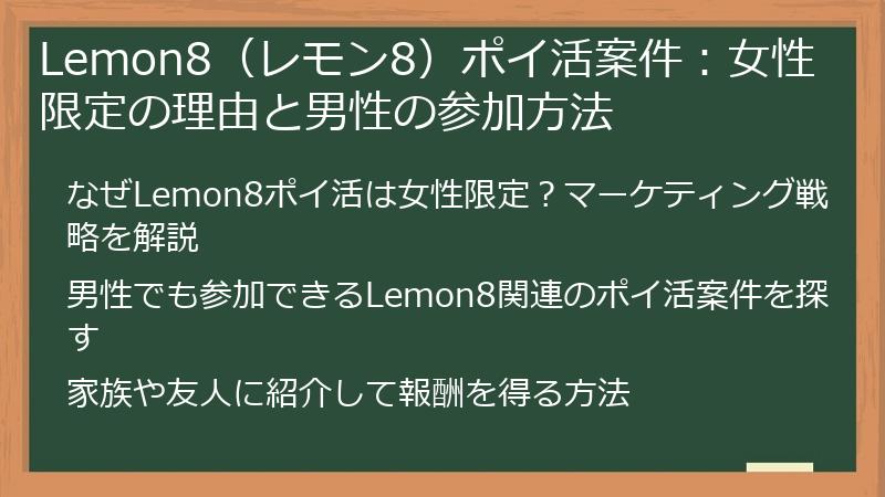 Lemon8（レモン8）ポイ活案件：女性限定の理由と男性の参加方法