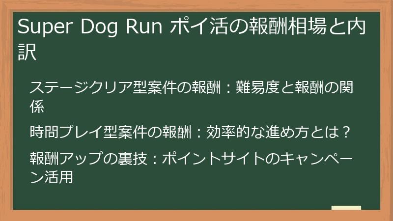 Super Dog Run ポイ活の報酬相場と内訳