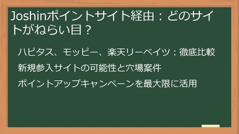 Joshinポイントサイト経由:どのサイトがねらい目?