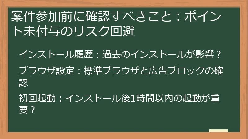 案件参加前に確認すべきこと：ポイント未付与のリスク回避