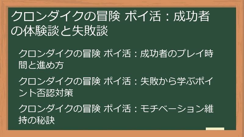 クロンダイクの冒険 ポイ活：成功者の体験談と失敗談