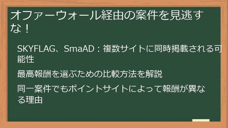 オファーウォール経由の案件を見逃すな！