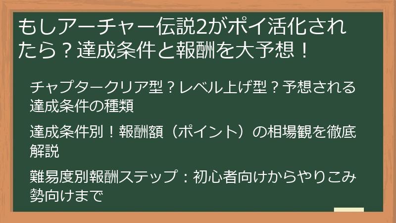 もしアーチャー伝説2がポイ活化されたら？達成条件と報酬を大予想！
