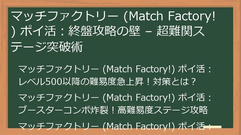 マッチファクトリー (Match Factory!) ポイ活:終盤攻略の壁 – 超難関ステージ突破術