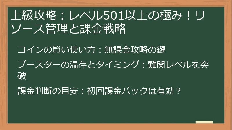 上級攻略：レベル501以上の極み！リソース管理と課金戦略