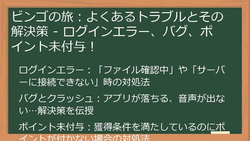 ビンゴの旅：よくあるトラブルとその解決策 - ログインエラー、バグ、ポイント未付与！