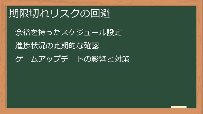 期限切れリスクの回避