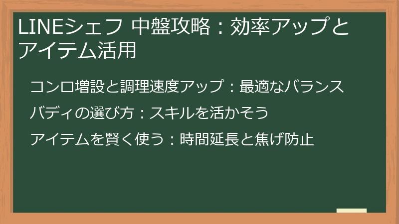 LINEシェフ 中盤攻略：効率アップとアイテム活用